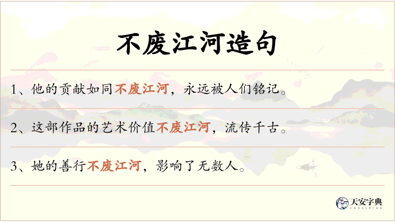 不废江河