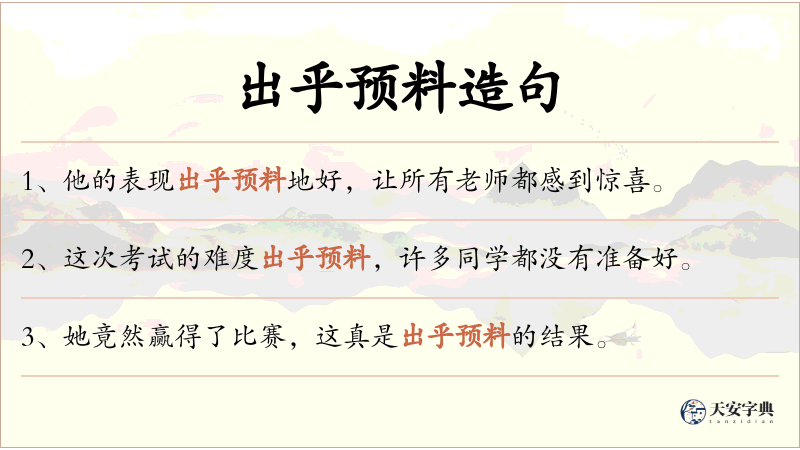 出乎预料