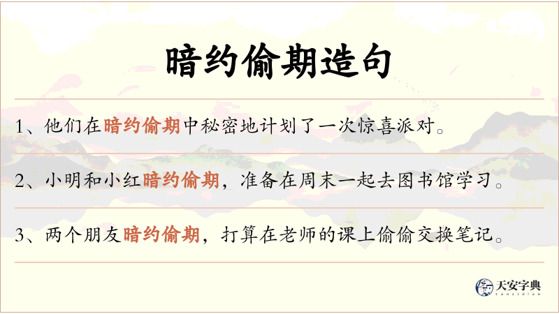暗约偷期