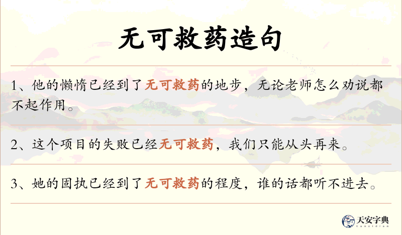 无可救药