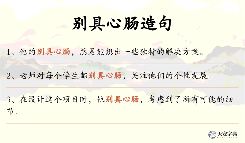 别具心肠