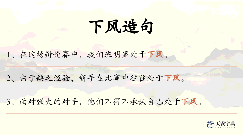 下风
