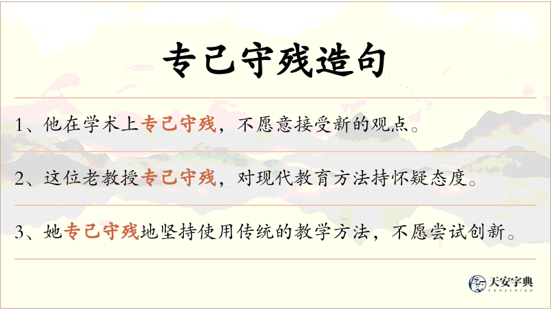 专己守残