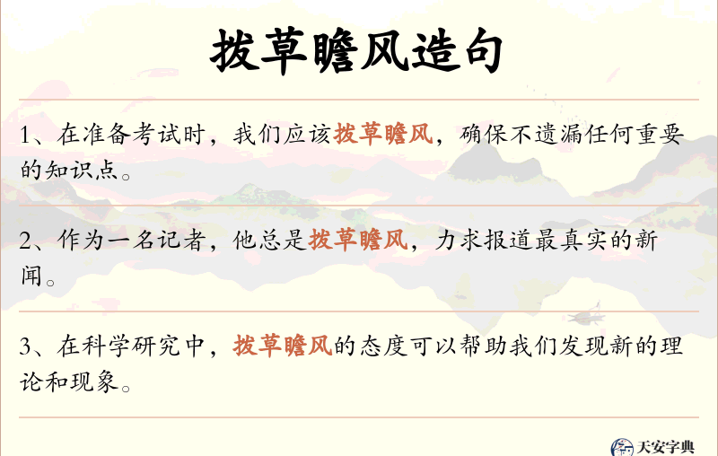 拨草瞻风