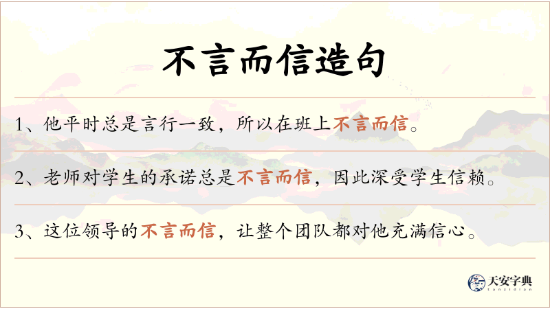 不言而信