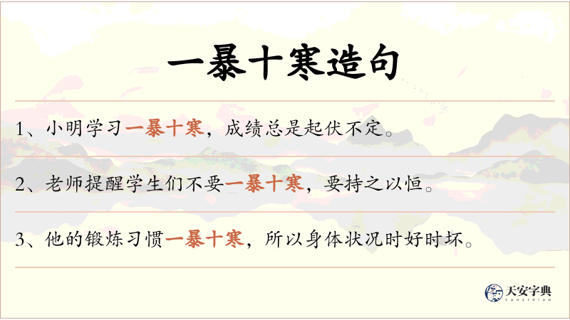 一暴十寒