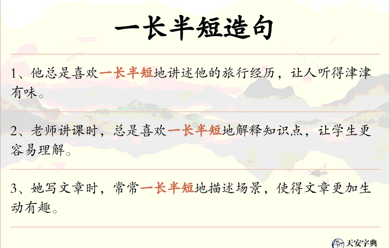 一长半短