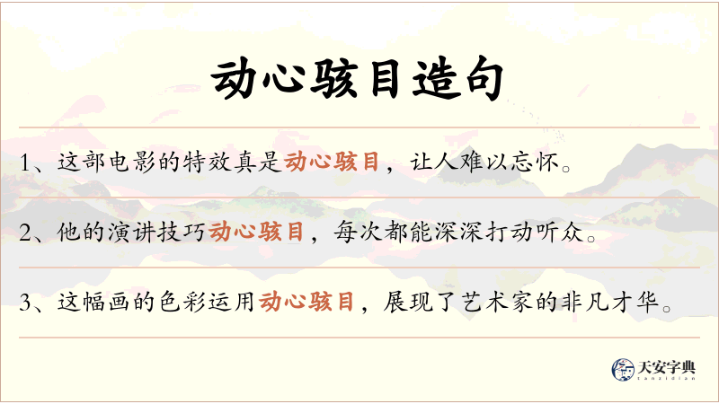 动心骇目