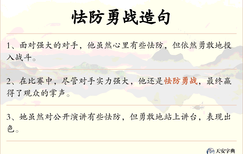 怯防勇战