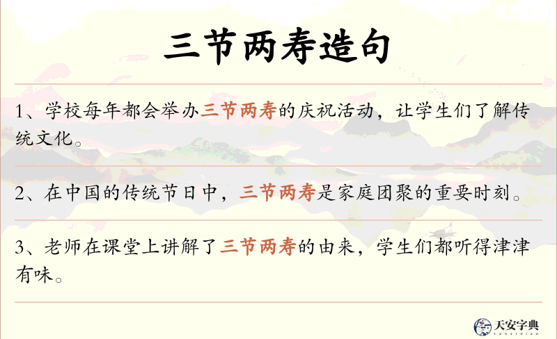 三节两寿