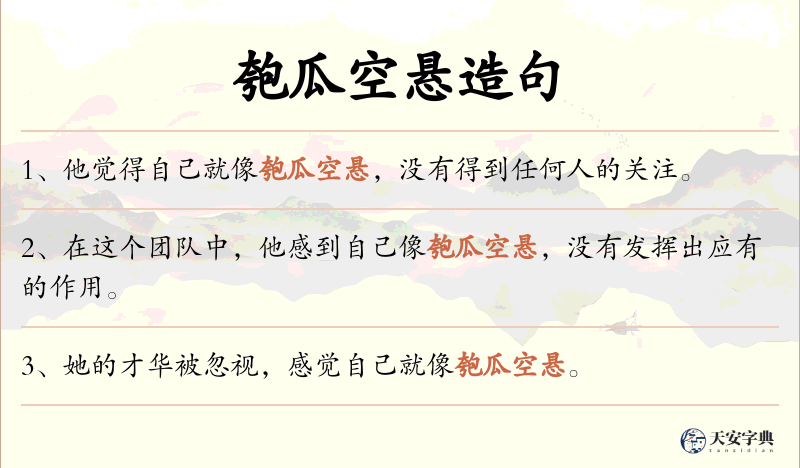 匏瓜空悬