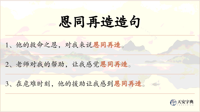 恩同再造