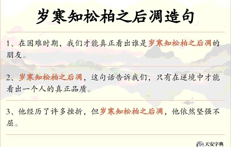 岁寒知松柏之后凋