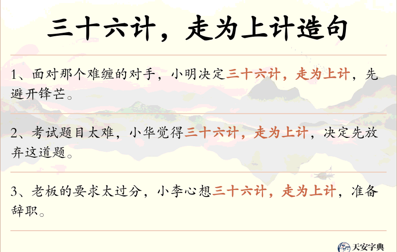 三十六计，走为上计