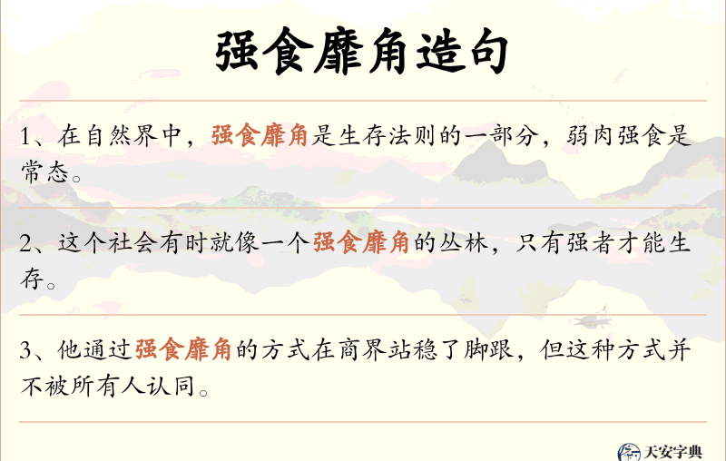 强食靡角