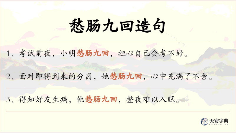 愁肠九回