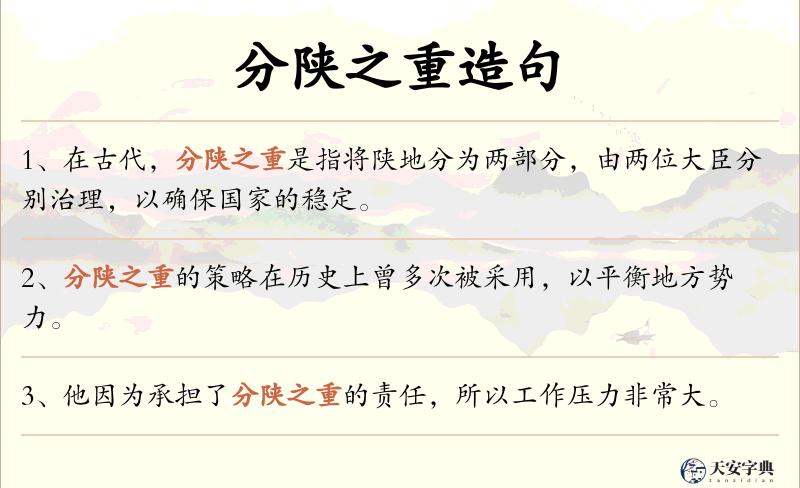 分陕之重
