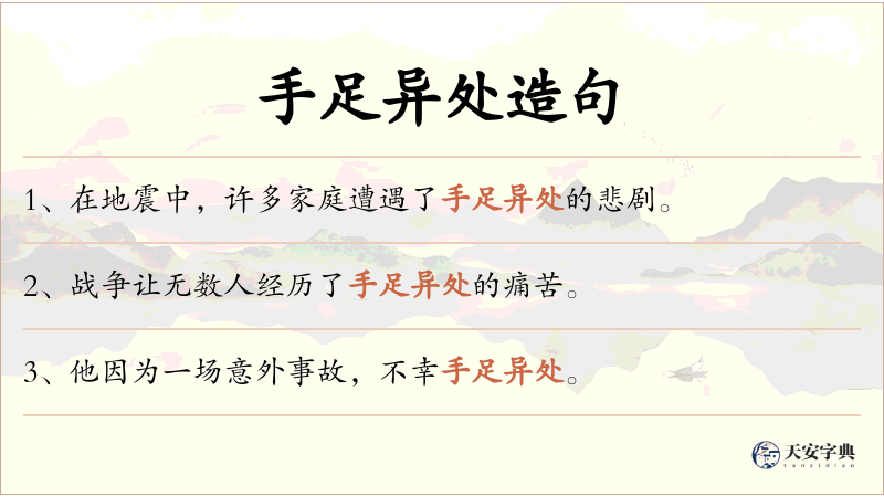 手足异处