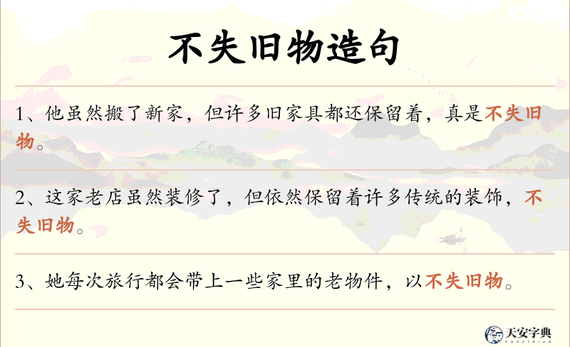 不失旧物