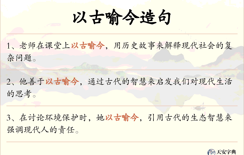 以古喻今