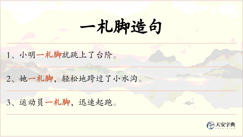 一札脚
