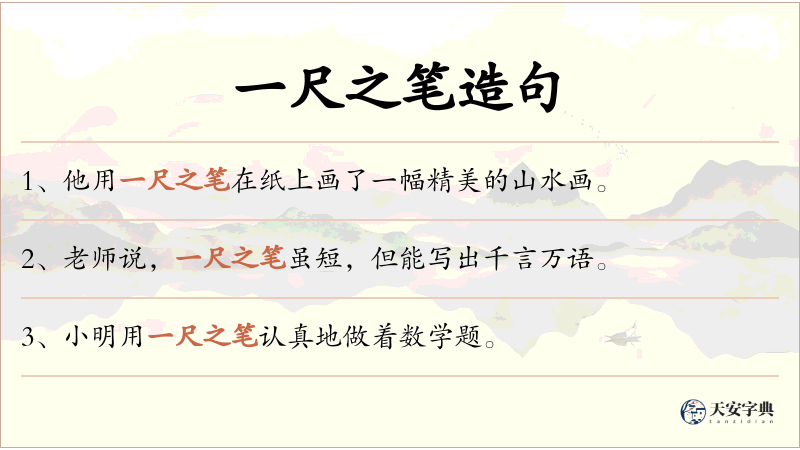 一尺之笔