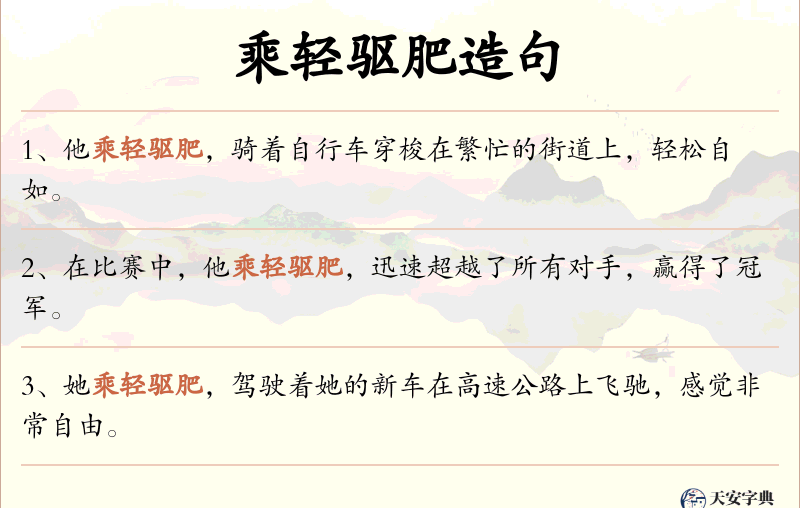 乘轻驱肥