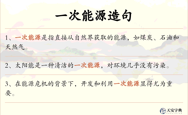 一次能源