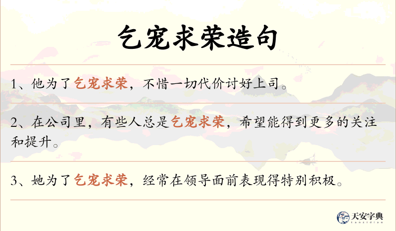 乞宠求荣