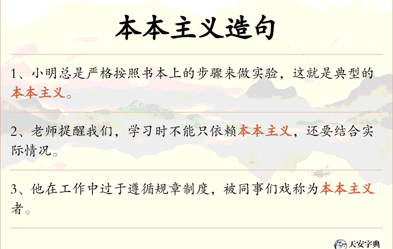 本本主义