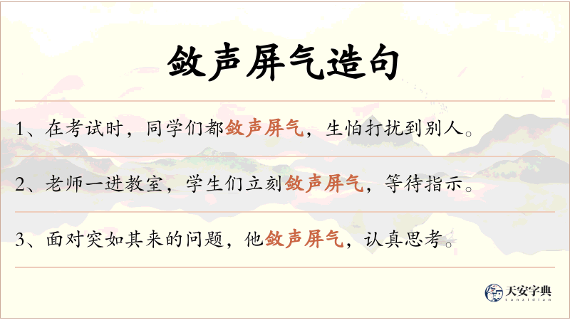 敛声屏气
