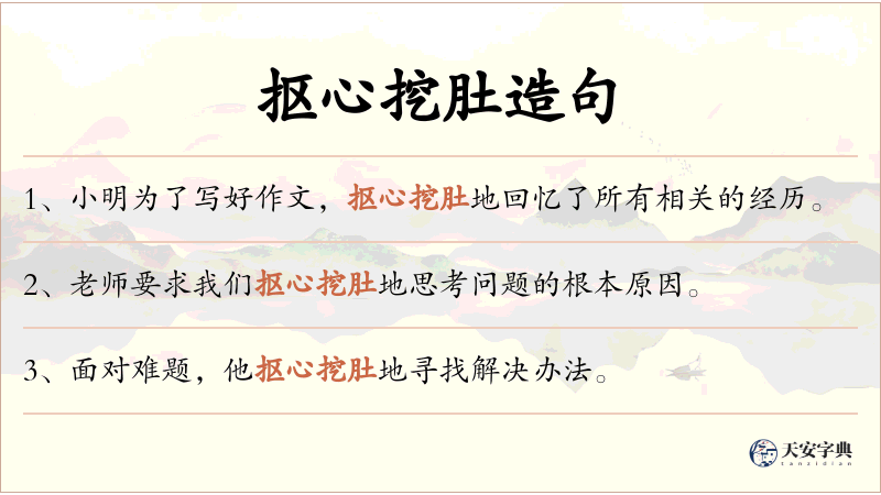 抠心挖肚