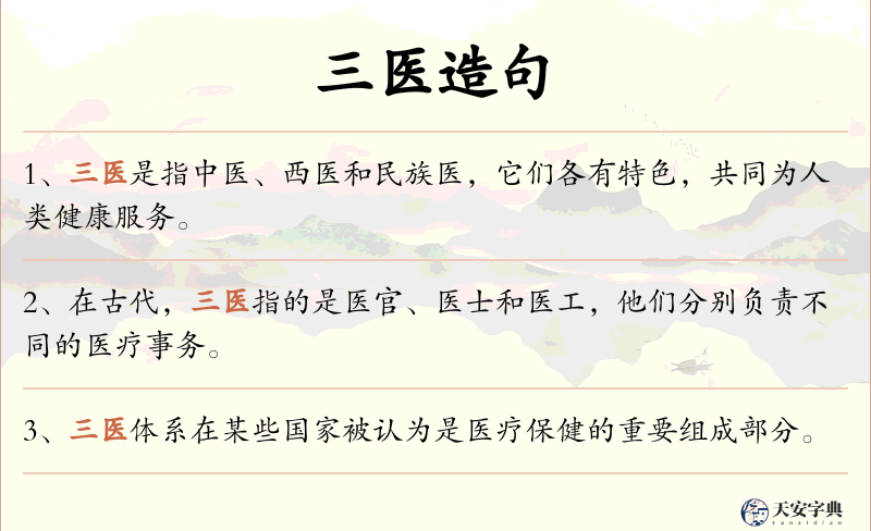 三医