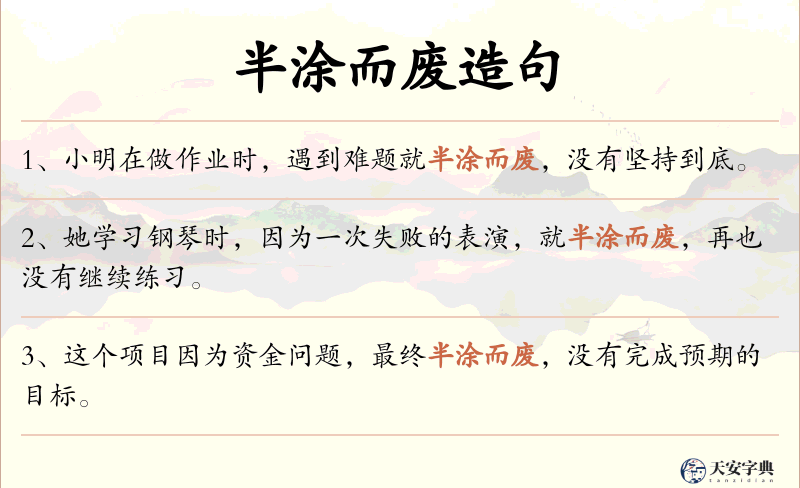 半涂而废
