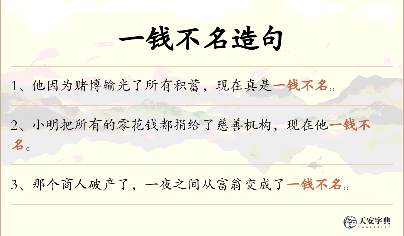 一钱不名