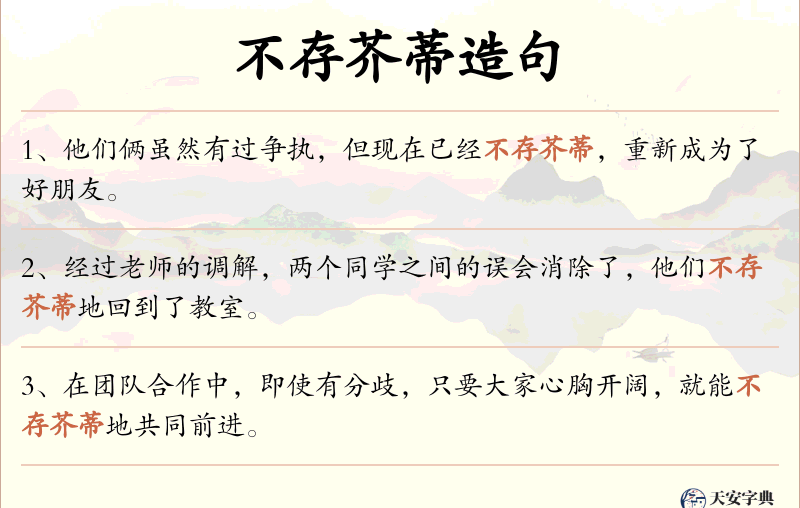 不存芥蒂