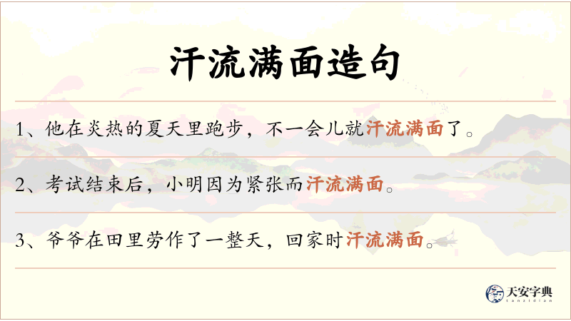 汗流满面