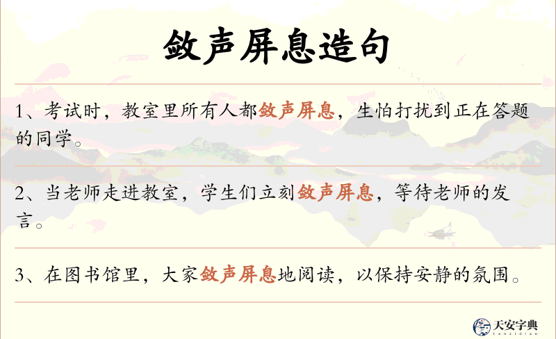敛声屏息