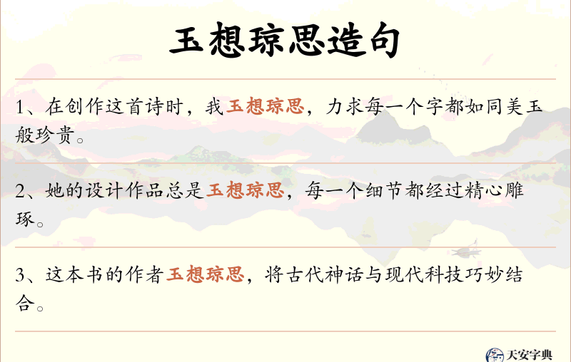 玉想琼思