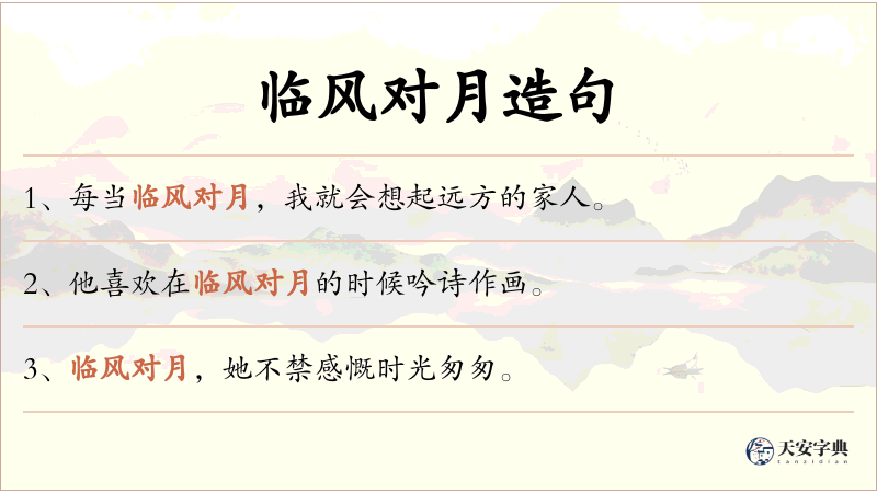 临风对月