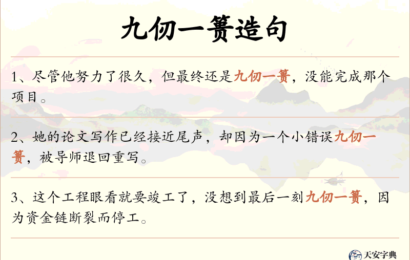 九仞一篑