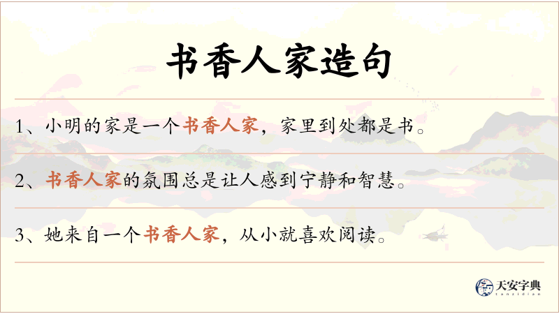 书香人家