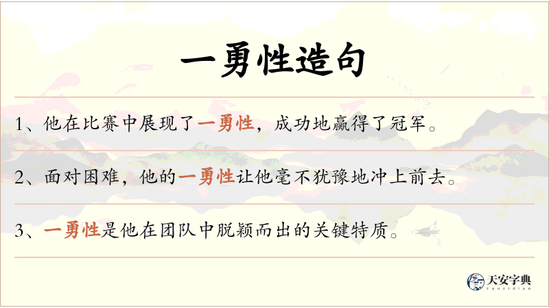 一勇性