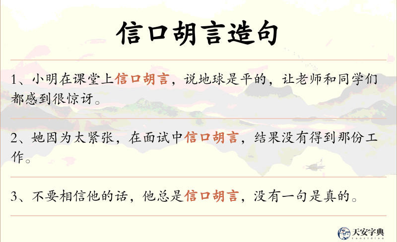 信口胡言