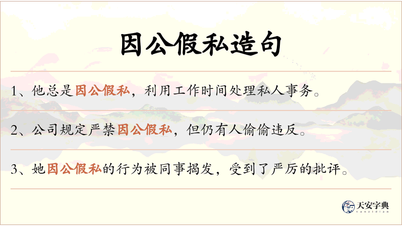 因公假私