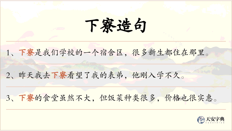 下寮