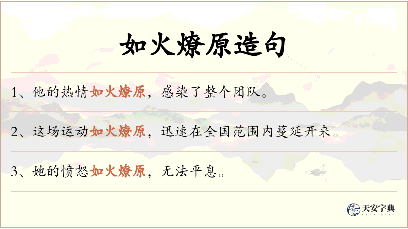 如火燎原