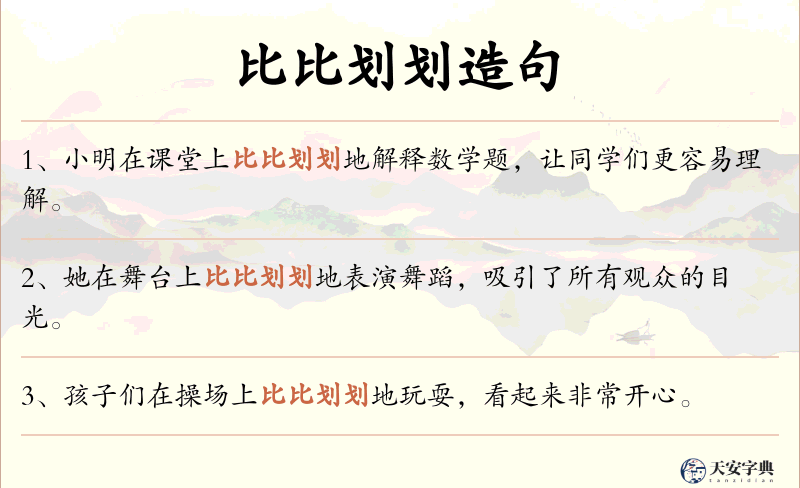 比比划划