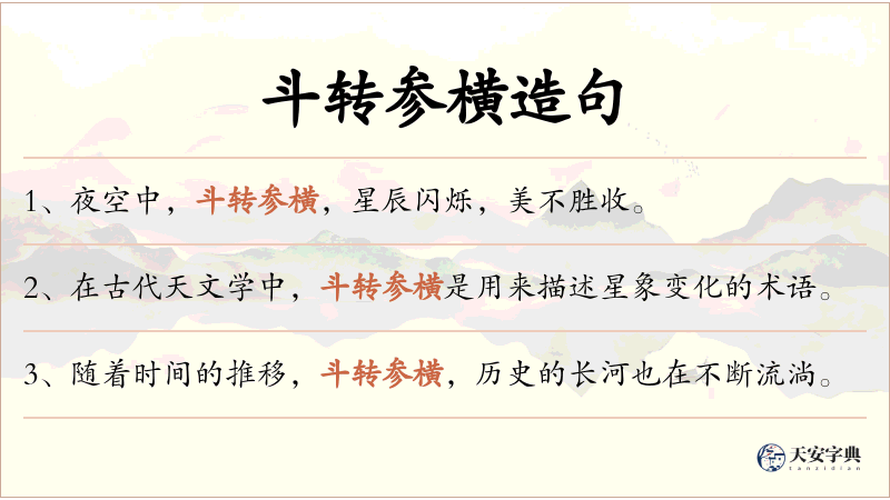 斗转参横