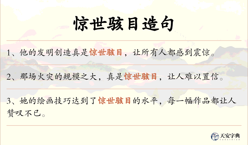 惊世骇目
